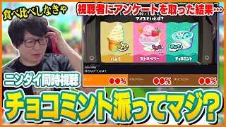 【ニンダイまとめ】第7回フェス「アイスといえば？」視聴者にアンケートを取った結果・・・。【スプラトゥーン3】