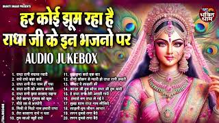 राधा रानी के भजन | Radha Rani Ke Bhajan | Radha Rani Bhajan 2025 | Radha Rani Bhajan | Bhajan 2025