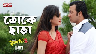 Toke Chara - Chandan Sinha | Purnodoirgho Prem Kahini 2 | Video Song | Shakib Khan | SIS Media