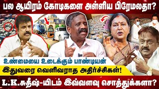 பல ஆயிரம் கோடிகளை அள்ளிய பிரேமலதா?இதுவரை வெளிவராத அதிர்ச்சிகள்! I Realone Media I