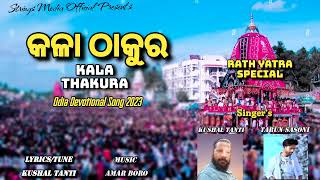 କଳା ଠାକୁର ( KALA THAKURA) || KUSHAL TANTI \u0026 TARUN SASONI || ODIA DEVOTIONAL SONG 2023