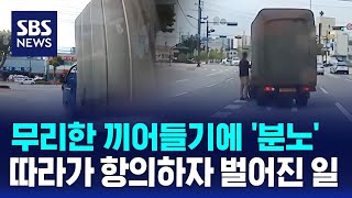 무리한 끼어들기에 '분노'…따라가 항의하자 벌어진 일 / SBS / 오클릭