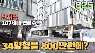 인천신축빌라 단지형 연립주택 34평형!단돈 800만원으로 들어간다고?