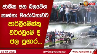 ජාතික ජන බලවේග කාන්තා විරෝධතාවට පාර්ලිමේන්තු වටරවුමේ දී ජල ප්‍රහාර...