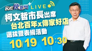 1019柯文哲市長出席「台北百年x傳家好店」選拔暨表揚活動｜民視快新聞｜