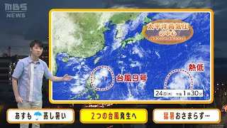 【8月25日(金)】台風９号が発生　さらに１０号も新たに発生へ　金曜日も急な雷雨に注意【近畿地方の天気】#天気 #気象