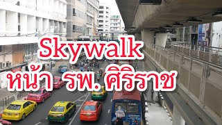 Skywalk หน้า รพ.ศิริราช