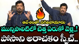 Very Importent : నీకు రాజకీయాలెందుకురా పిచ్చి నా కొడకా  || Posani Krishnamurali Most Strong Fire