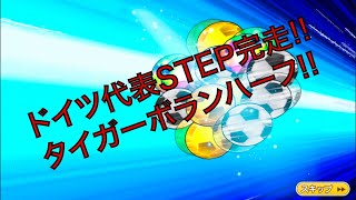 【キャプテン翼】たたかえドリームチーム。ドイツ代表STEP完走?!タイガーボランハーフSTEP!!