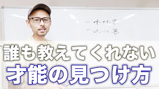 自分の才能の見つけ方｜あなただけの特別な才能が開花する2つの条件