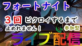 【フォートナイト】ＮＴＤスイッチ 　３回ビクロイするまで止めれません！　ゲリラライブ　参加型