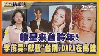 韓星來台跨年! 李俊昊「獻聲」台南.DARA在高雄 北中南韓星一次看｜TVBS娛樂頭條｜追星情報站｜TVBS新聞 @TVBSNEWS01