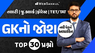 GK નો જોશ | General Knowledge | Top 30 Question | Talati | WebSankul