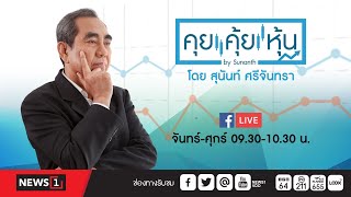 คุยคุ้ยหุ้น28-04-65