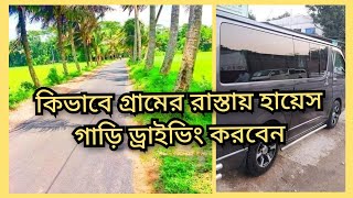 কিভাবে গ্রামের রাস্তায় হায়েস গাড়ি ড্রাইভিং করবেন how to drive in village road