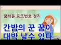 로또1013회금요일꿈번호정리 로또1013회1등예측번호 1013회로또1등예상번호 꿈해몽로또1등되는법 로또1013회연번호패턴분석 1013회꿈풀이로또번호출현예상번호 1013회1등조합분석