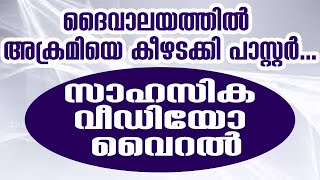 ദൈവാലയത്തില്‍ അക്രമിയെ കീഴടക്കി പാസ്റ്റര്‍ ... സാഹസിക വീഡിയോ വൈറല്‍ | Sunday Shalom | Ave Maria