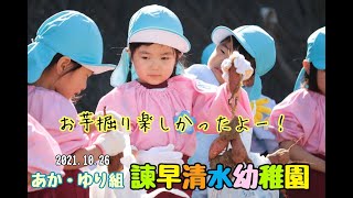 2021.10.26☆芋掘り遠足(芋掘り編)