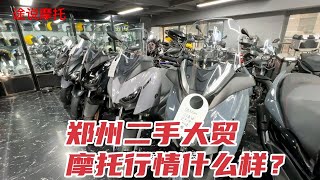 全部都是二手大贸摩托车，郑州最大的二手大贸摩托店看行情