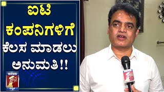 ಐಟಿ ಕಂಪನಿಗಳಿಗೆ ಕೆಲಸ ಮಾಡಲು ಅನುಮತಿ!! | IT Companies are permited to work | Dr. CN Ashwathnarayana| DCM