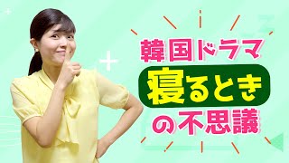 韓国ドラマに出てくる「寝るとき」の不思議 TOP3