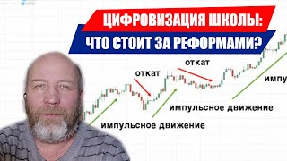 ЦИФРОВИЗАЦИЯ ШКОЛЫ. ЧТО СТОИТ ЗА РЕФОРМАМИ