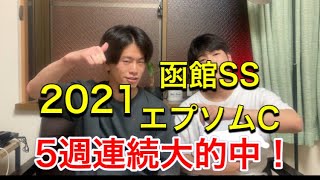 【2021 函館SS エプソムC】5週連続的中！今週もええ馬見つけたぞー！