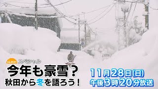 【トレタテ！スペシャル 今年も豪雪？秋田から冬を語ろう】2021年11月28日放送