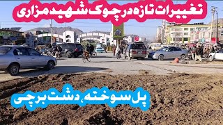 تغییرات تازه در چوک شهید مزاری پل سوخته و ساخت یک چهار راهی بزرگ