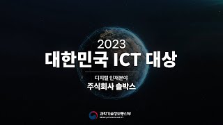 2023 대한민국 ICT 대상 디지털 인재분야 | 주식회사 솔박스