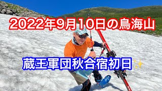 2022年9月10日の鳥海山