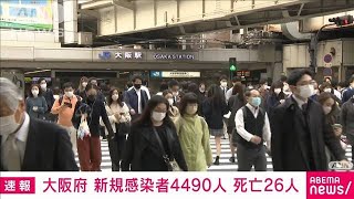 【速報】大阪の新規感染4490人　3日連続で前週下回る(2022年3月24日)