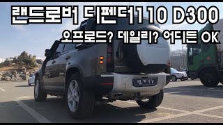 [시승기] 드디어 타본 드림카! 과연? 랜드로버 디펜더110