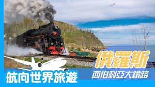 【航向世界旅遊】-西伯利亞大鐵路