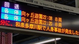 【ダイヤ崩壊/レア車登場】小田急線人身事故でダイヤ乱れ＠本厚木 1/2（逝っとけダイヤ有り）