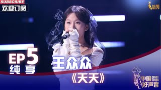 【单曲纯享】王众众《天天》，柔情歌声传递内心情感【2022中国好声音】EP5 Sing！China20220902