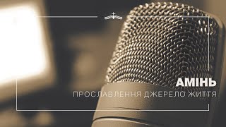 Амінь - Прославлення церкви Джерело Життя | 2021