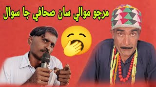 Mircho Mawali San Sahafi Ja Sawal Sindhi Funny 2025 Ajiz Ghulam Ali Palari Comedy