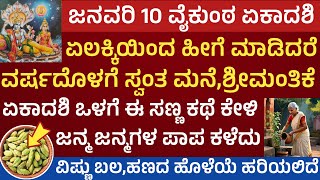 ವೈಕುಂಠ ಏಕಾದಶಿ ದಿನ ಏಲಕ್ಕಿಯಿಂದ ಹೀಗೆ ಮಾಡಿದರೆ ಲಕ್ಷ ಕೋಟಿ ಸಾಲಗಳಿಂದ ಮುಕ್ತಿ Vykunta Ekadashi 2025 pooja vidi