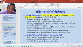 Live Stream # 3 ทบทวนประมวลรัษฎากร เจาะลึกภาษีเงินได้นิติบุคคล : ภาษี อ.สุเทพ พงษ์พิทักษ์