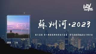 火鸡 - 苏州河·2023 (原唱：薛凯琪)「爱只是爱 伟大的爱情到头来也只是爱，碧空尽的深处谁也不曾存在」(4k Video)【動態歌詞/pīn yīn gē cí】#火鸡 #苏州河2023 #薛凯