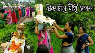 कोकणातील गौरी आगमन | Kokanatil Gauri Aagman #gauriaagman