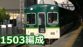 【京阪編成特集③】京阪電車 1000系1503編成 動画集【急行・通勤準急・・・】