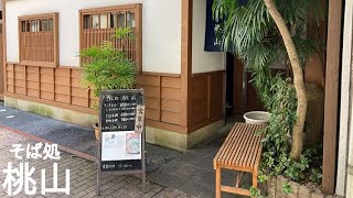 Soba restaurant in Kajiya-cho, Nagasaki [Momoyama] ~Travel of lunch refugees~