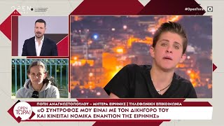 Κινείται νομικά απέναντι στην Ειρήνη ο σύντροφος της μητέρας της | OPEN TV