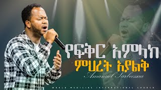 የፍቅር አምላክ ምህረት አያልቅ AMANUEL SARBEESSAA | NEW LIVE WORSHIP |  የሚገርም የአምልኮ መንፈስ ተካፈሉ...WMC Church