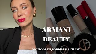 ARMANI Beauty | монобрендовый макияж |любимые продукты | новые помады #armanibeauty #маривинникова