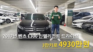 2017년 벤츠 이렇게 매력적인걸 이제야 알았네요 E300 아방가르드 인텔리전트 드라이브 3만키로 4930만원 [ 다둥이차 E300 소개영상 ]