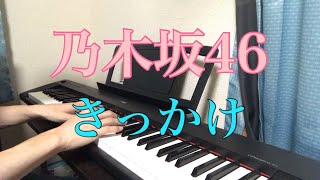 乃木坂46 きっかけ Piano Full【高音質】