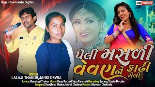 !! પેલી મસળી વેવણ કાઢી મેલો !! Peli Masali Vevan Ne Kadhi Melo Singer Lalaji Thakor Janki Devda